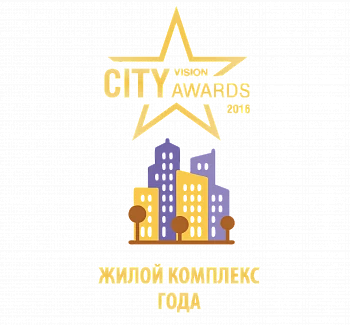 CITY VISION AWARDS 2016 — Жилой комплекс года